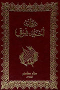 ديوان أحمد شوقي (جزئين)