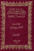 ديوان أشعار بني أسد (جزئين)