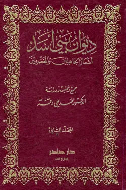 ديوان أشعار بني أسد (جزئين)