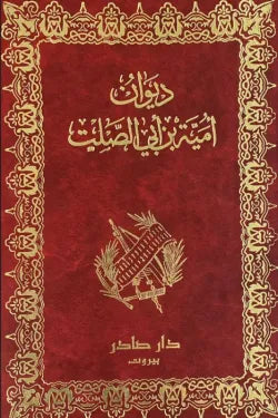 ديوان أمية بن أبي الصلت
