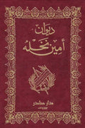 ديوان أمين نخلة