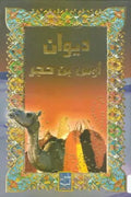 ديوان أوس بن حجر