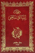 ديوان إيليا أبي ماضي