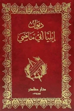 ديوان إيليا أبي ماضي