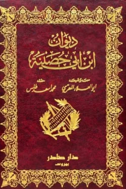 ديوان ابن أبي حصينة (جزئين)