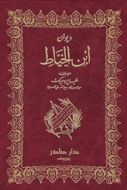ديوان ابن الخياط