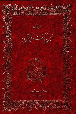 ديوان ابن الفارض