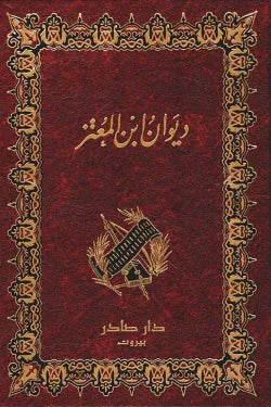 ديوان ابن المعتز