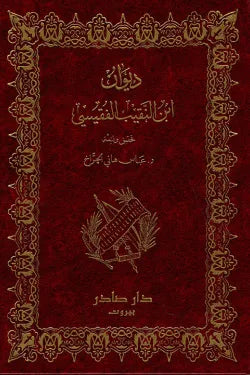 ديوان ابن النقيب الفقيسي