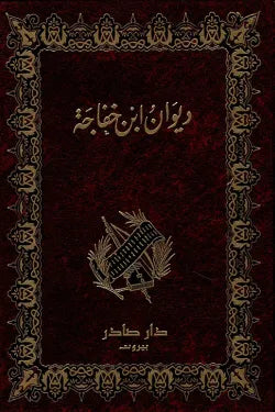 ديوان ابن خفاجة