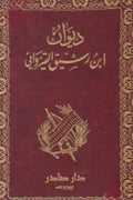 ديوان ابن رشيق القيرواني