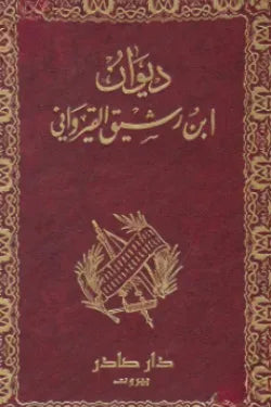 ديوان ابن رشيق القيرواني
