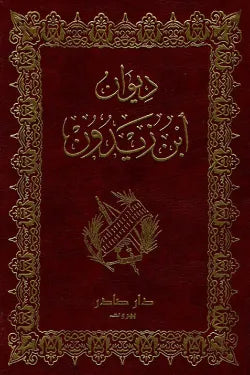 ديوان ابن زيدون