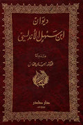 ديوان ابن سهل الأندلسي