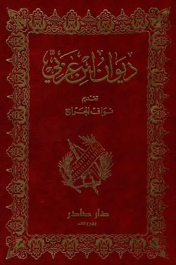 ديوان ابن عربي