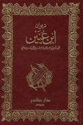 ديوان ابن عنين