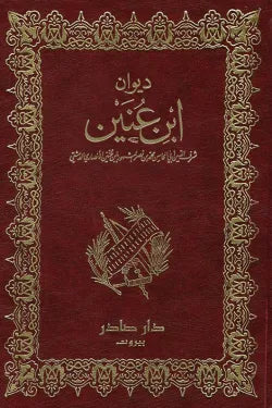 ديوان ابن عنين