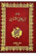 ديوان ابن هاني الأندلسي