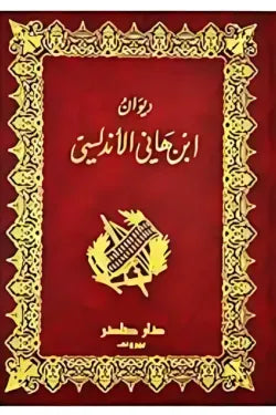 ديوان ابن هاني الأندلسي