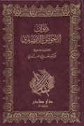 ديوان الأحوص الأنصاري