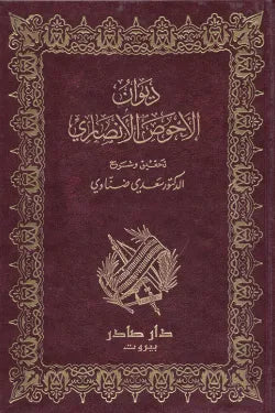 ديوان الأحوص الأنصاري