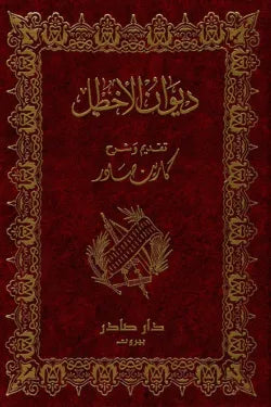 ديوان الأخطل
