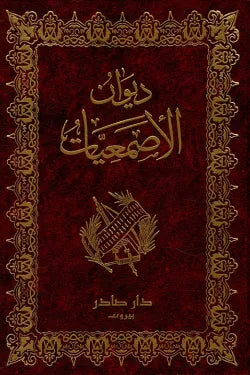 ديوان الأصمعيات