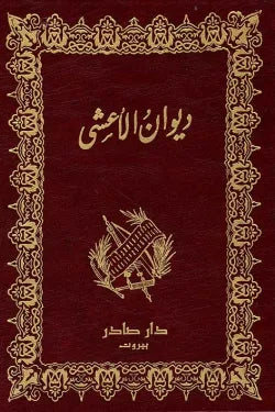 ديوان الأعشى