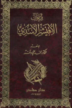 ديوان الأقيشر الأسدي