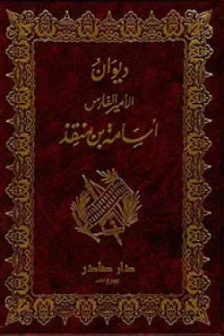 ديوان الأمير الفارس أسامة بن منقذ