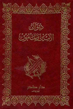 ديوان الأمين والمأمون