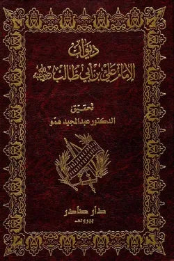 ديوان الإمام علي (أنوار العقول لوصي الرسول)