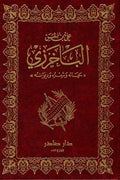 ديوان الباخرزي