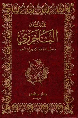 ديوان الباخرزي