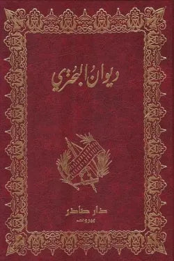 ديوان البحتري (جزئين)