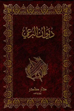 ديوان البرعي