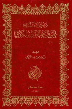 ديوان الحماني