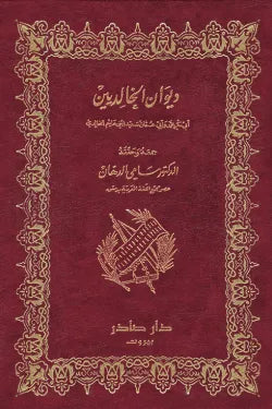 ديوان الخالديين