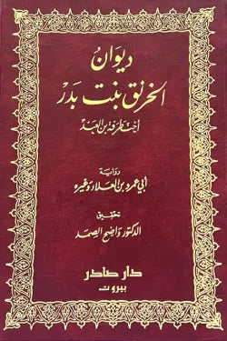 ديوان الخرنق بنت بدر