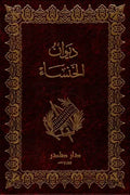 ديوان الخنساء