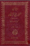 ديوان السري الرفاء