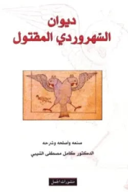 ديوان السهروردي المقتول