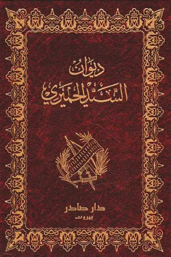 ديوان السيد الحميري