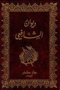 ديوان الشافعي