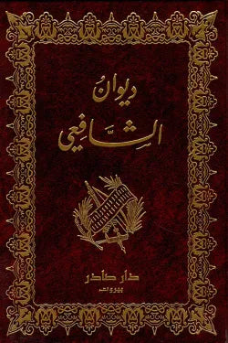 ديوان الشافعي