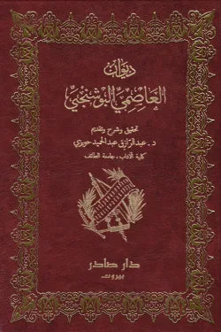 ديوان العاصمي البوشنجي