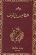 ديوان العباس بن الأحنف