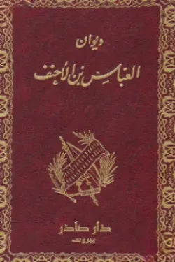 ديوان العباس بن الأحنف