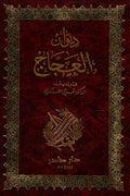 ديوان العجاج
