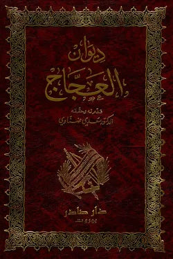 ديوان العجاج